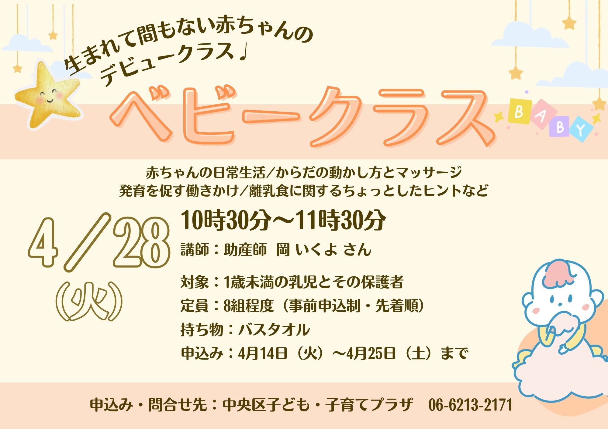 【先着】ベビークラス（4月）