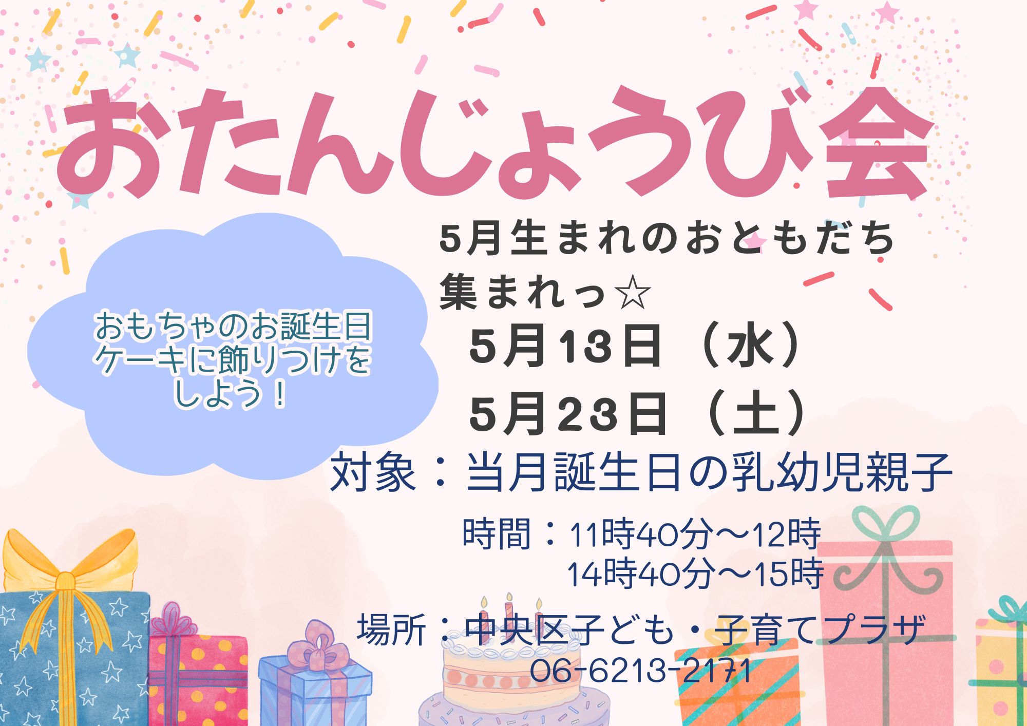 おたんじょうび会（5月生まれ①）