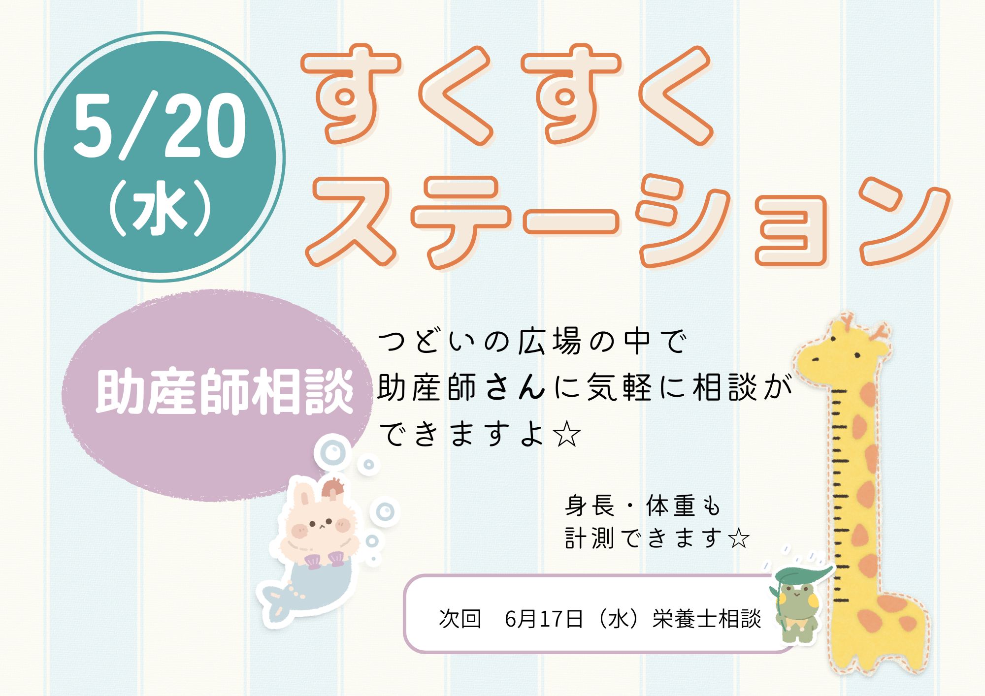 すくすくステーション（助産師相談：成長記録）5月