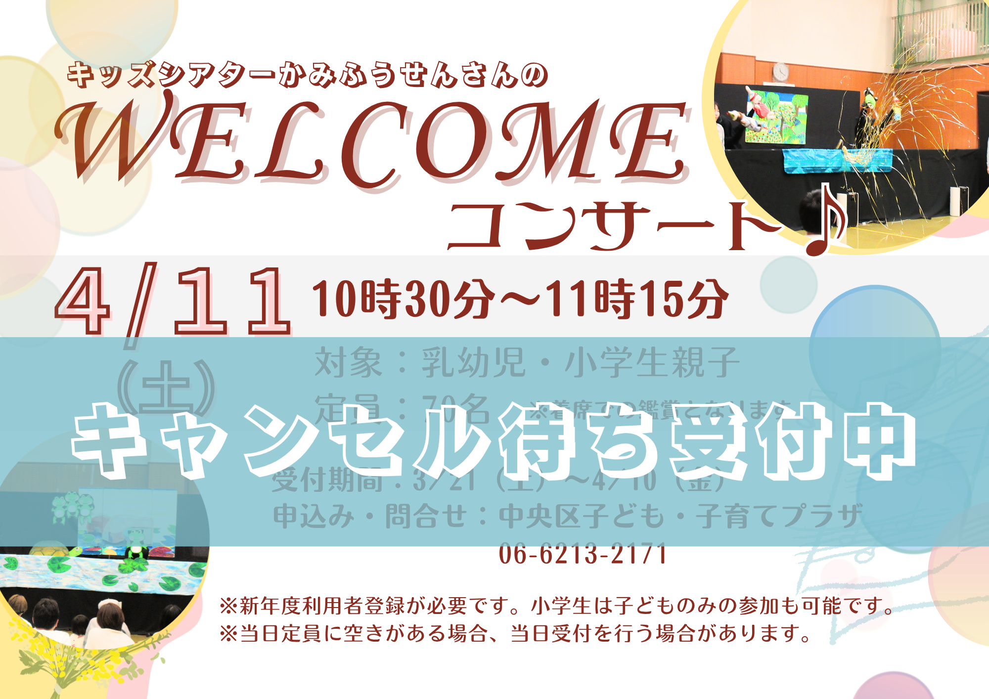 満席【先着】キッズシアターかみふうせんさんのWelcomeコンサート（4月）