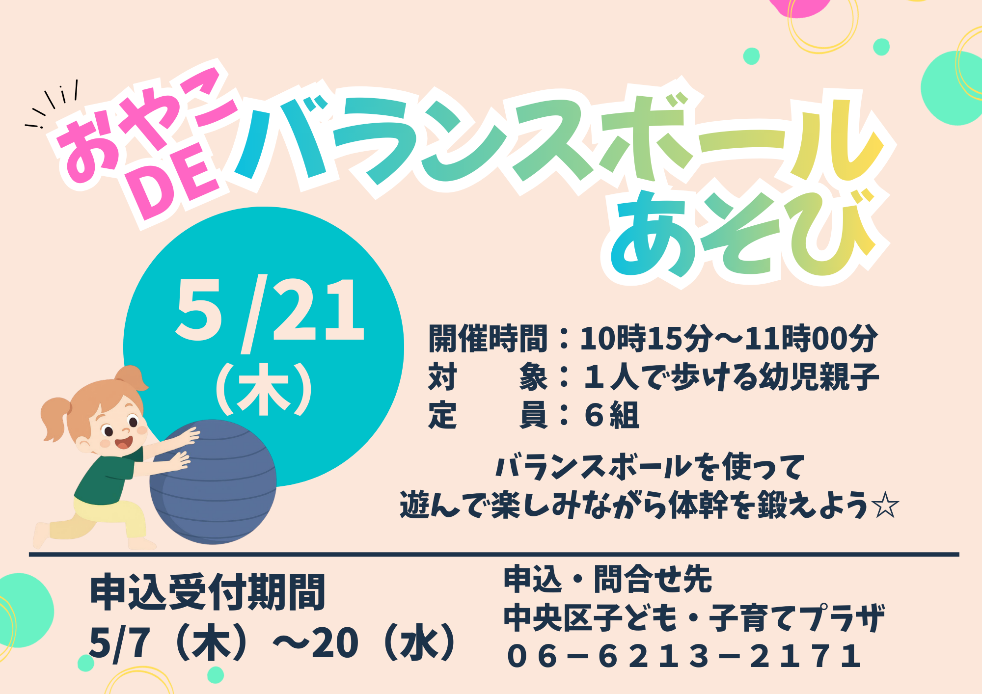 【先着】親子deバランスボール遊び（５月）