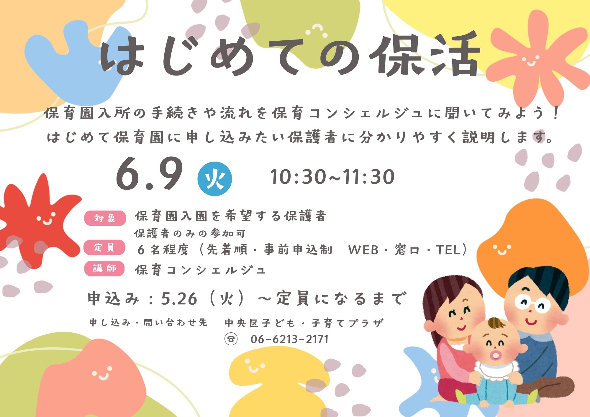 【先着】はじめての保活  （6月）