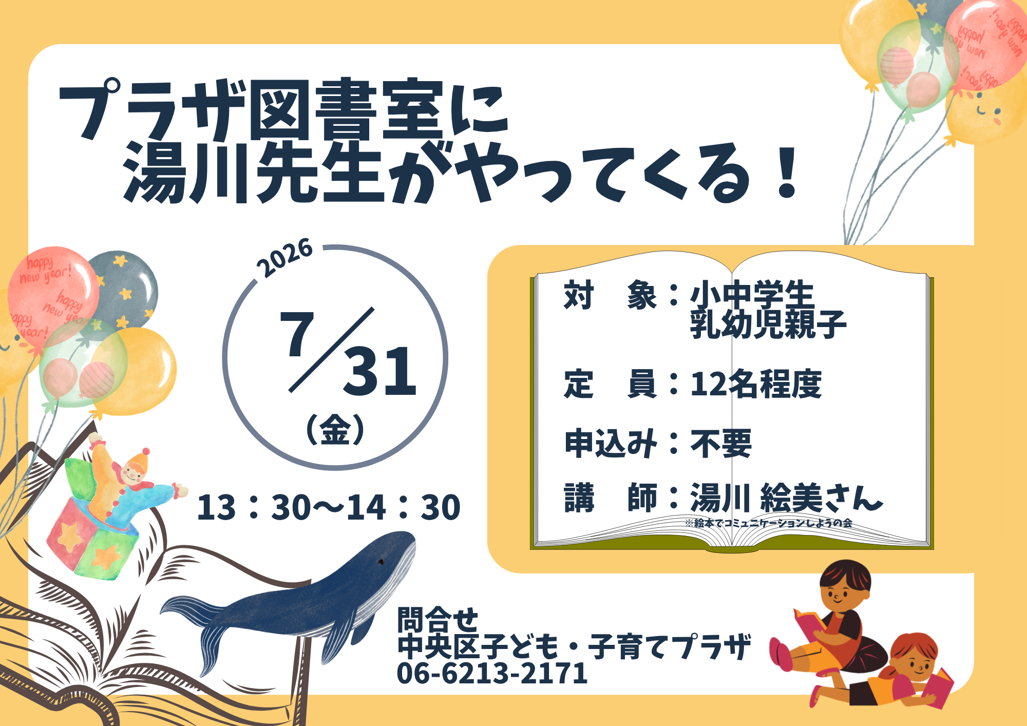 プラザ図書室に湯川先生がやってくる！（７月）