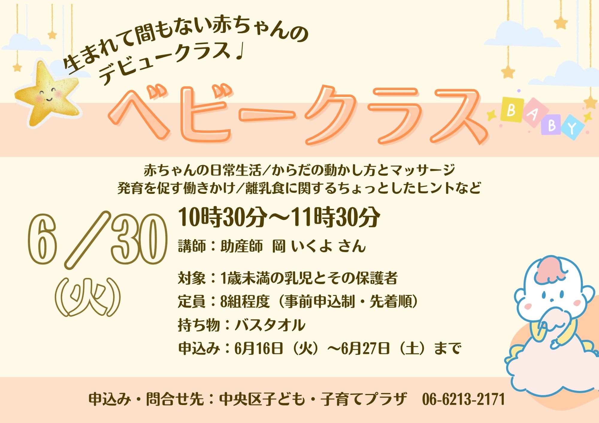 【先着】ベビークラス（6月）