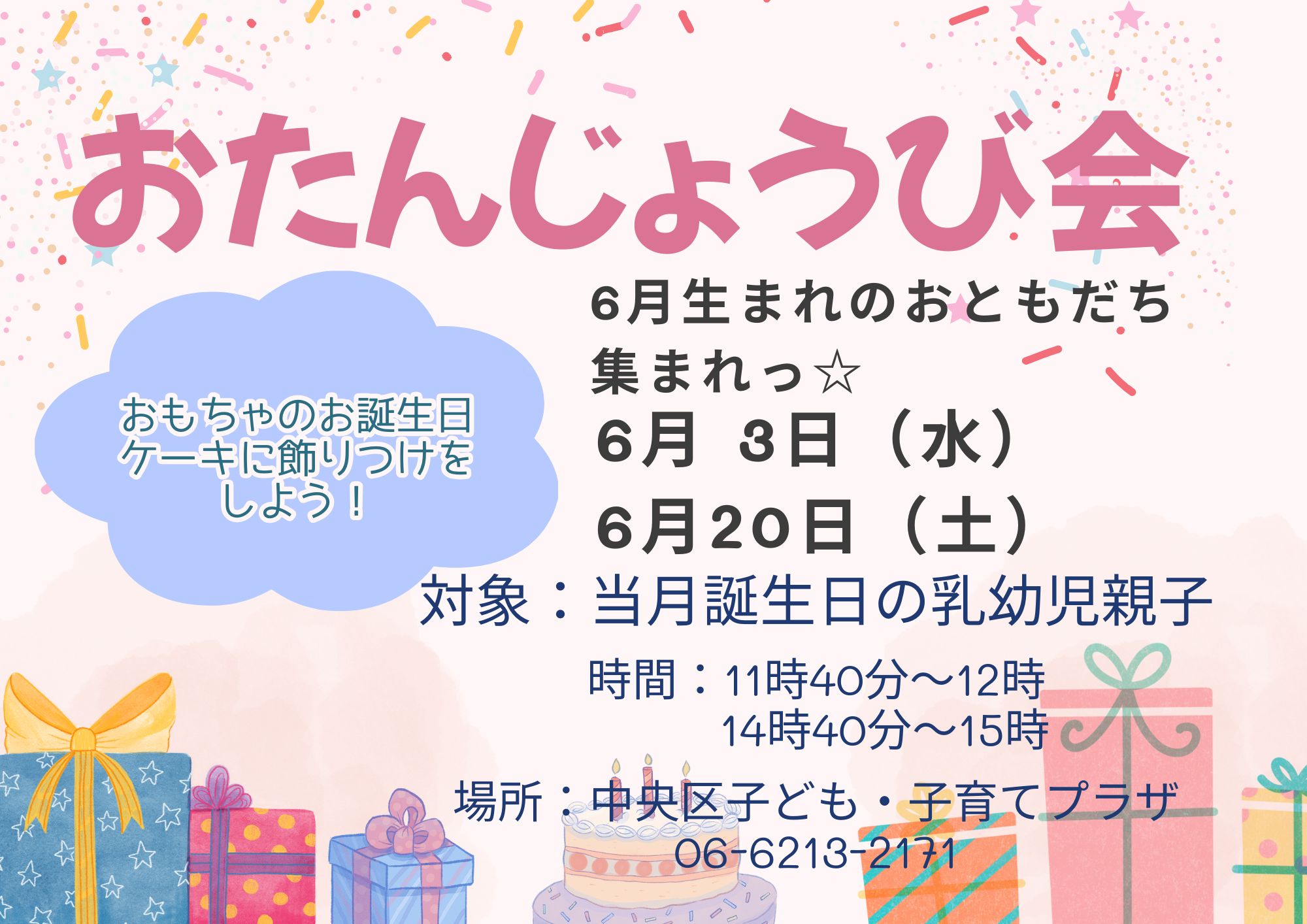 おたんじょうび会（6月生まれ①）