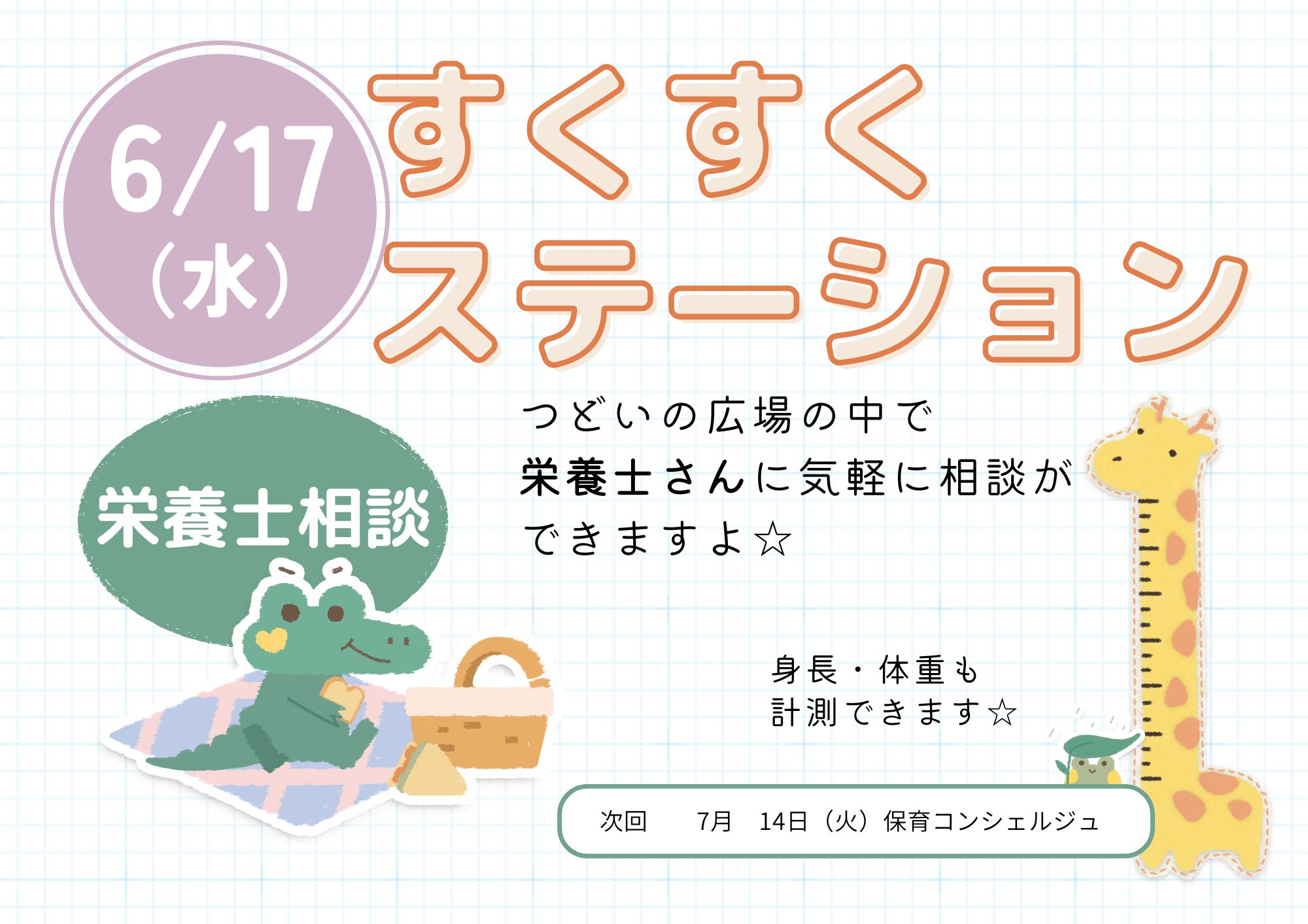 すくすくステーション（栄養士相談：成長記録）6月