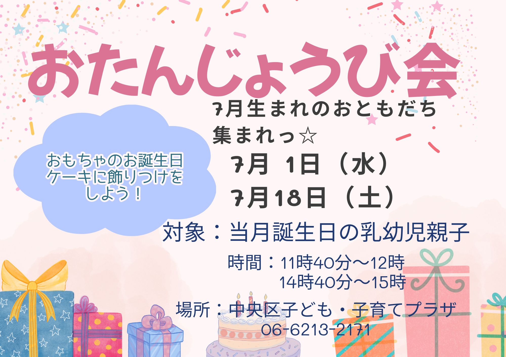 おたんじょうび会（7月生まれ①）