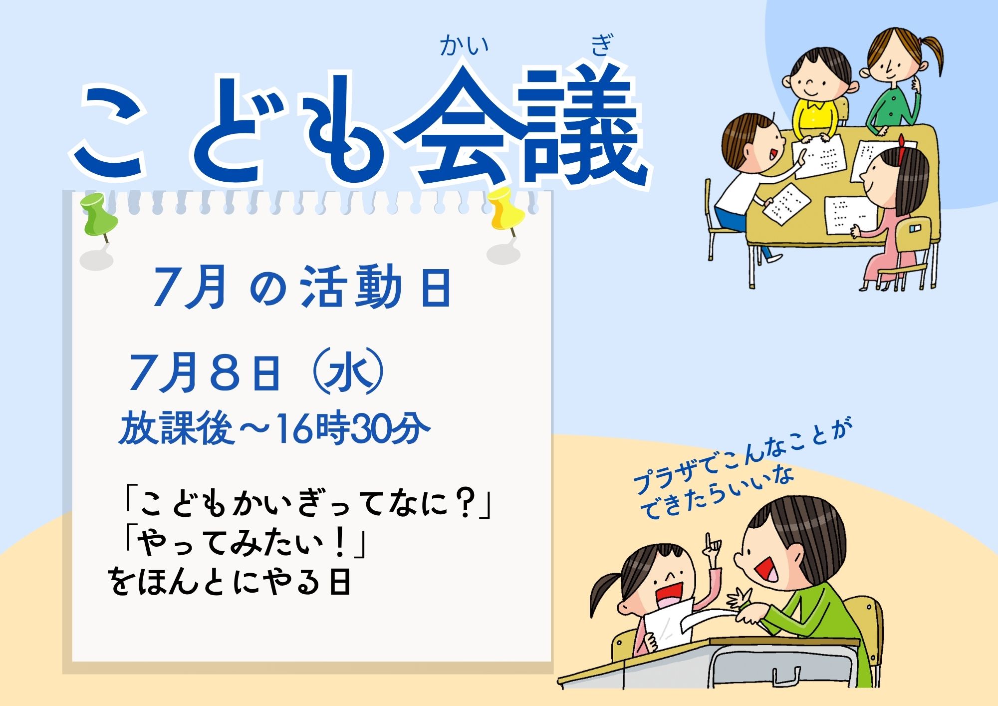 こども会議（７月）