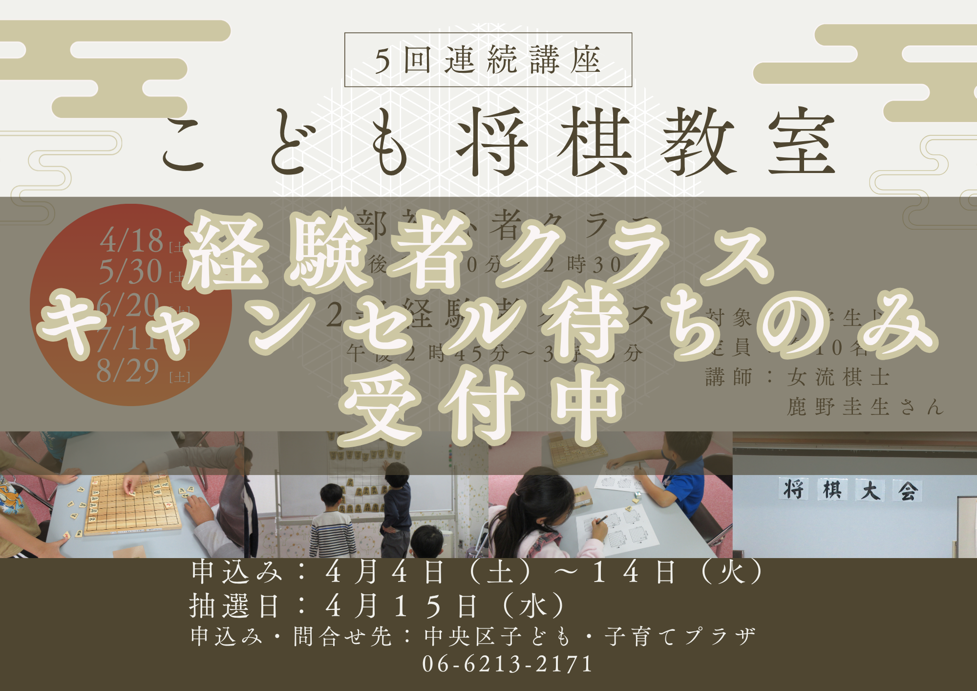 ※満席 【4/17まで先着順】こども将棋教室（経験者クラス：５回連続講座）