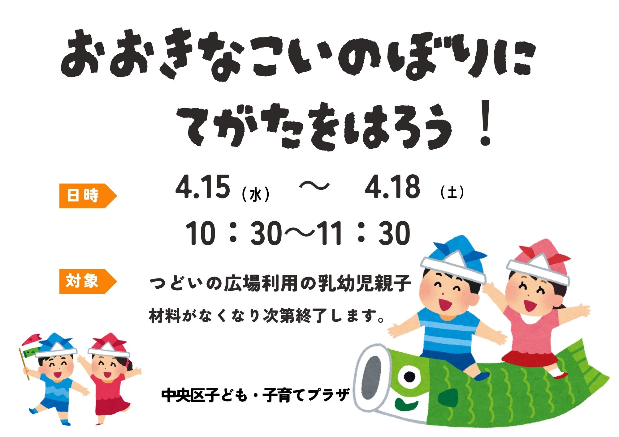 大きなこいのぼりに手形をはろう！（４月）