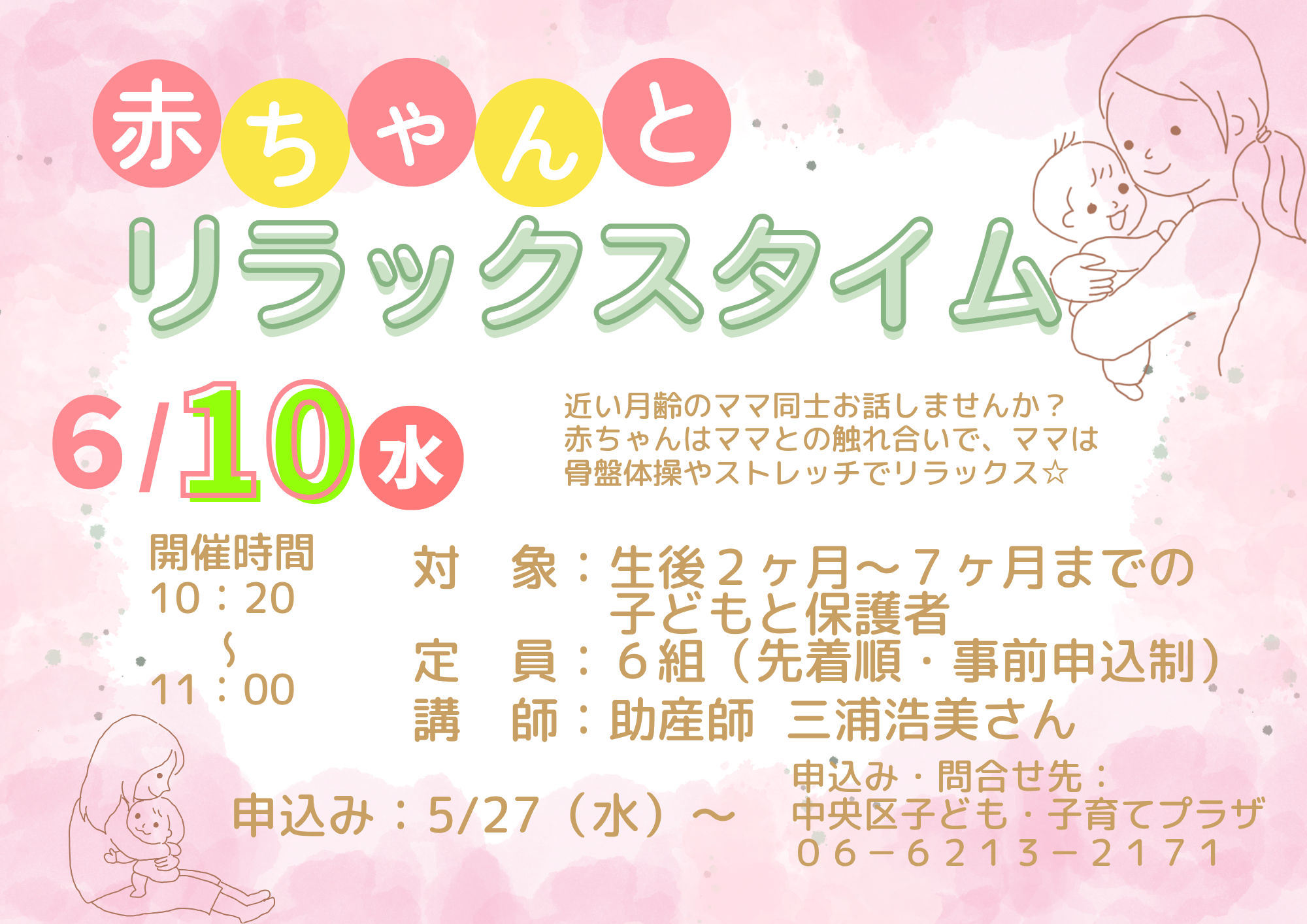 【先着】赤ちゃんとリラックスタイム（６月）