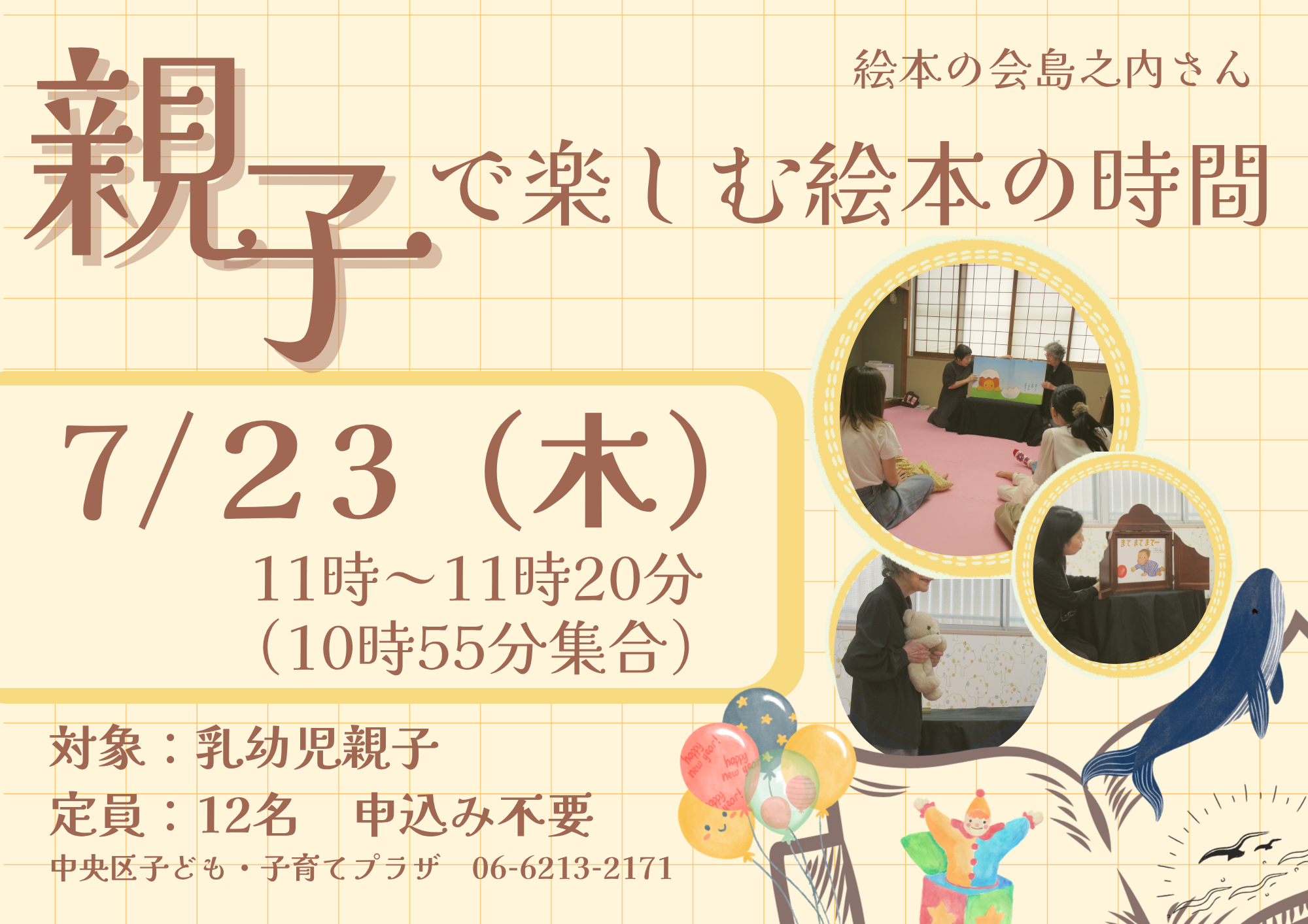 親子で楽しむ絵本の時間（7月）