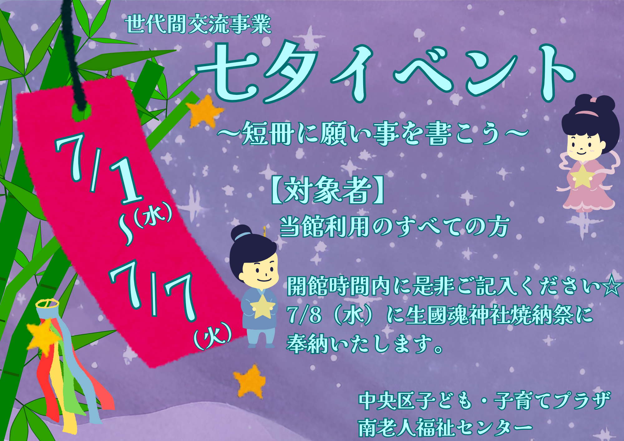 七夕飾り～短冊に願い事を書こう～