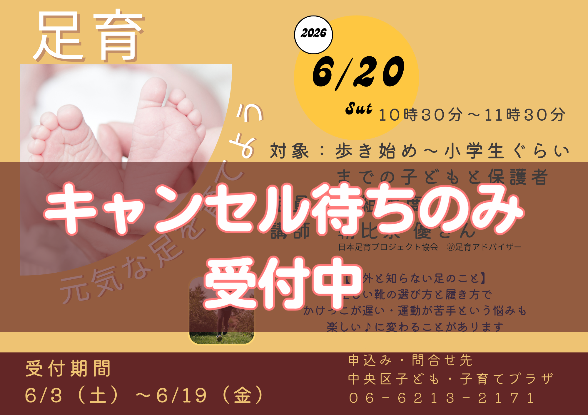 【先着】足育～足を育てる講座～（6月）　※キャンセル待ち受付中