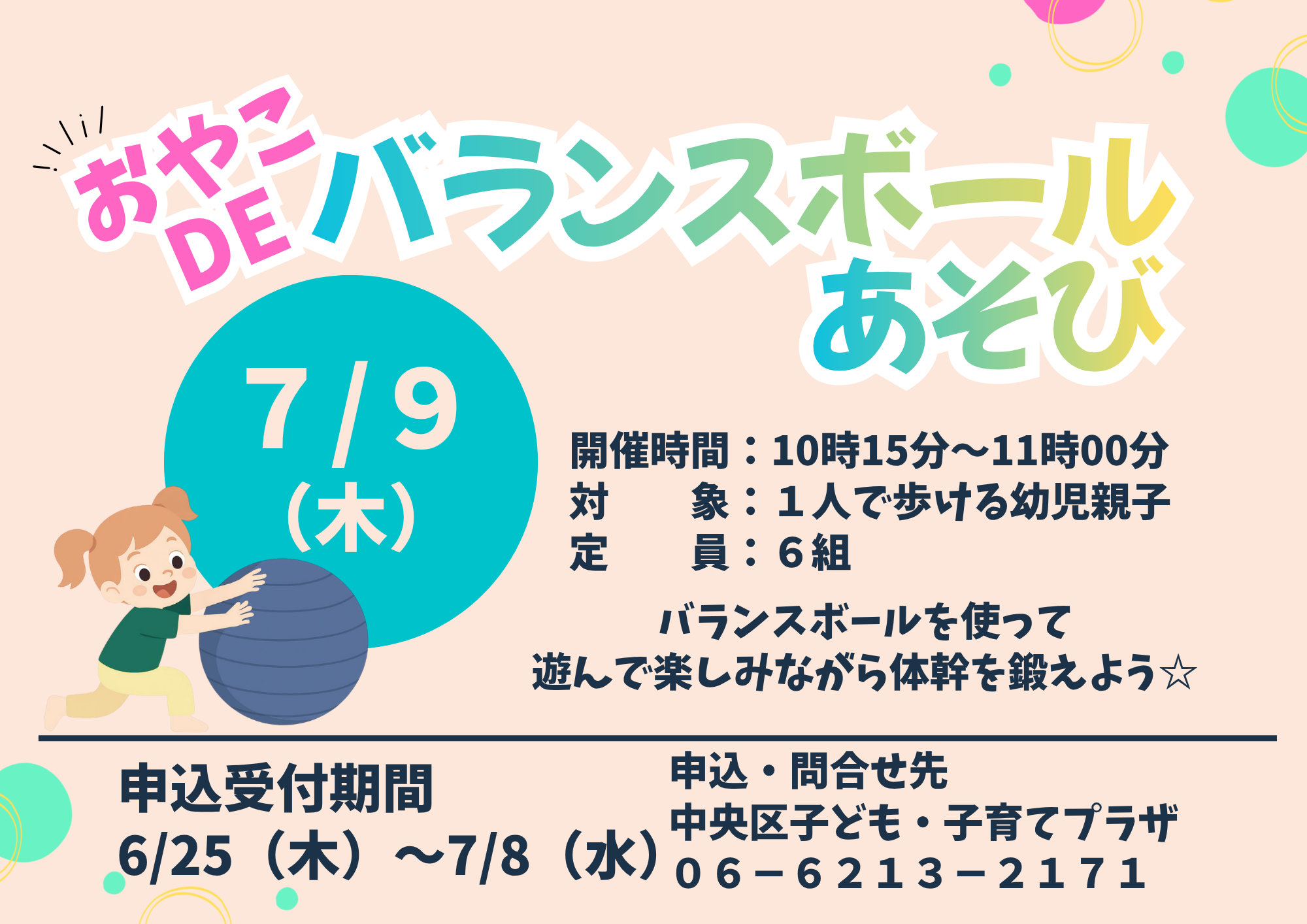 【先着】親子deバランスボール遊び（7月）