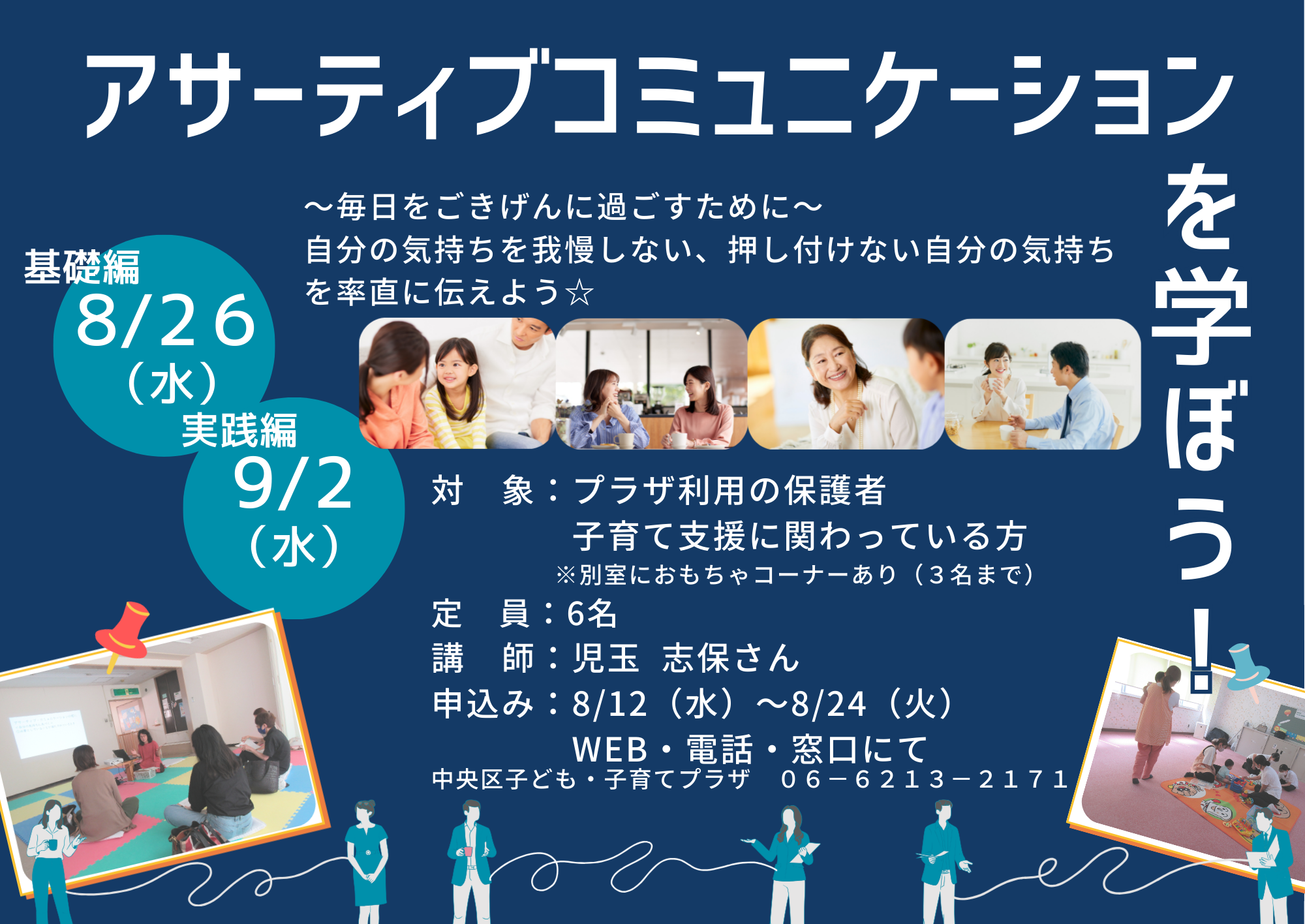 【先着】アサーティブコミュニケーションを学ぼう！基礎編＆実践編