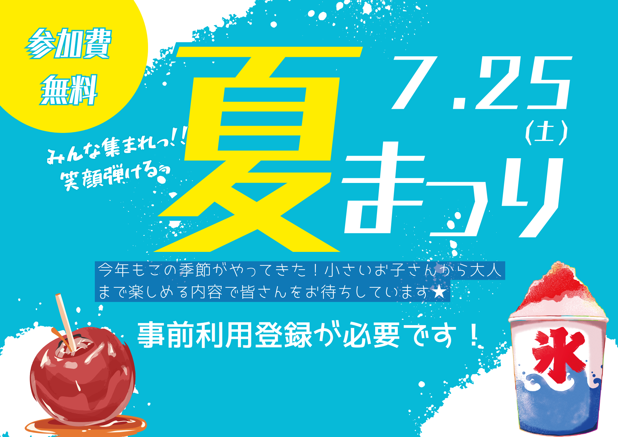 【先着】みんな集まれっ！笑顔弾ける！“夏まつり” （７月）