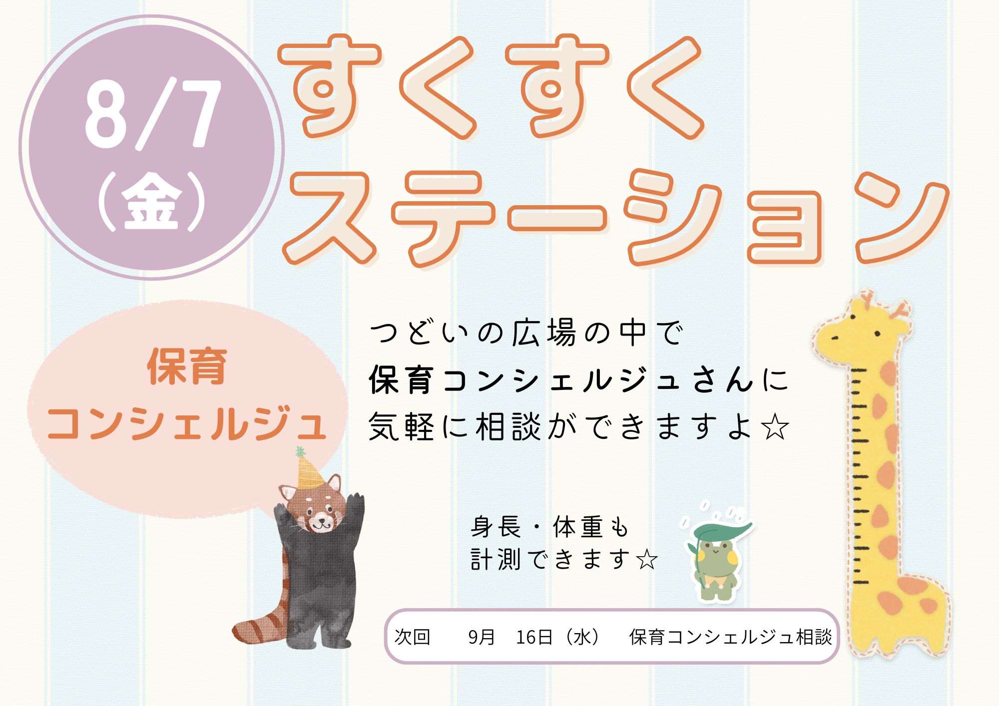 すくすくステーション（保育コンシェルジュ相談：成長記録）8月