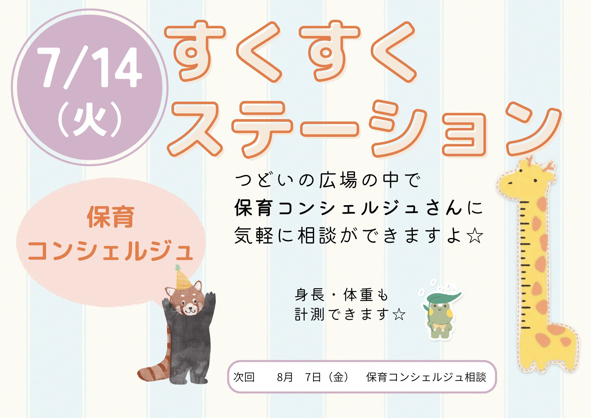 すくすくステーション（保育コンシェルジュ相談：成長記録）7月