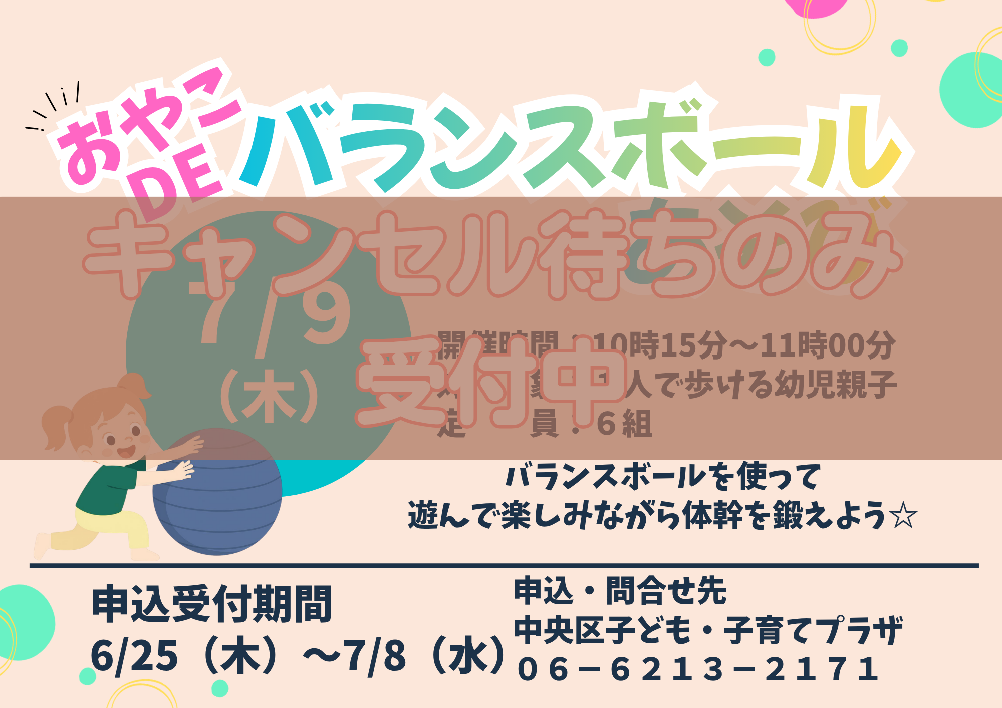 【先着】親子deバランスボール遊び（7月）※キャンセル待ち受付中