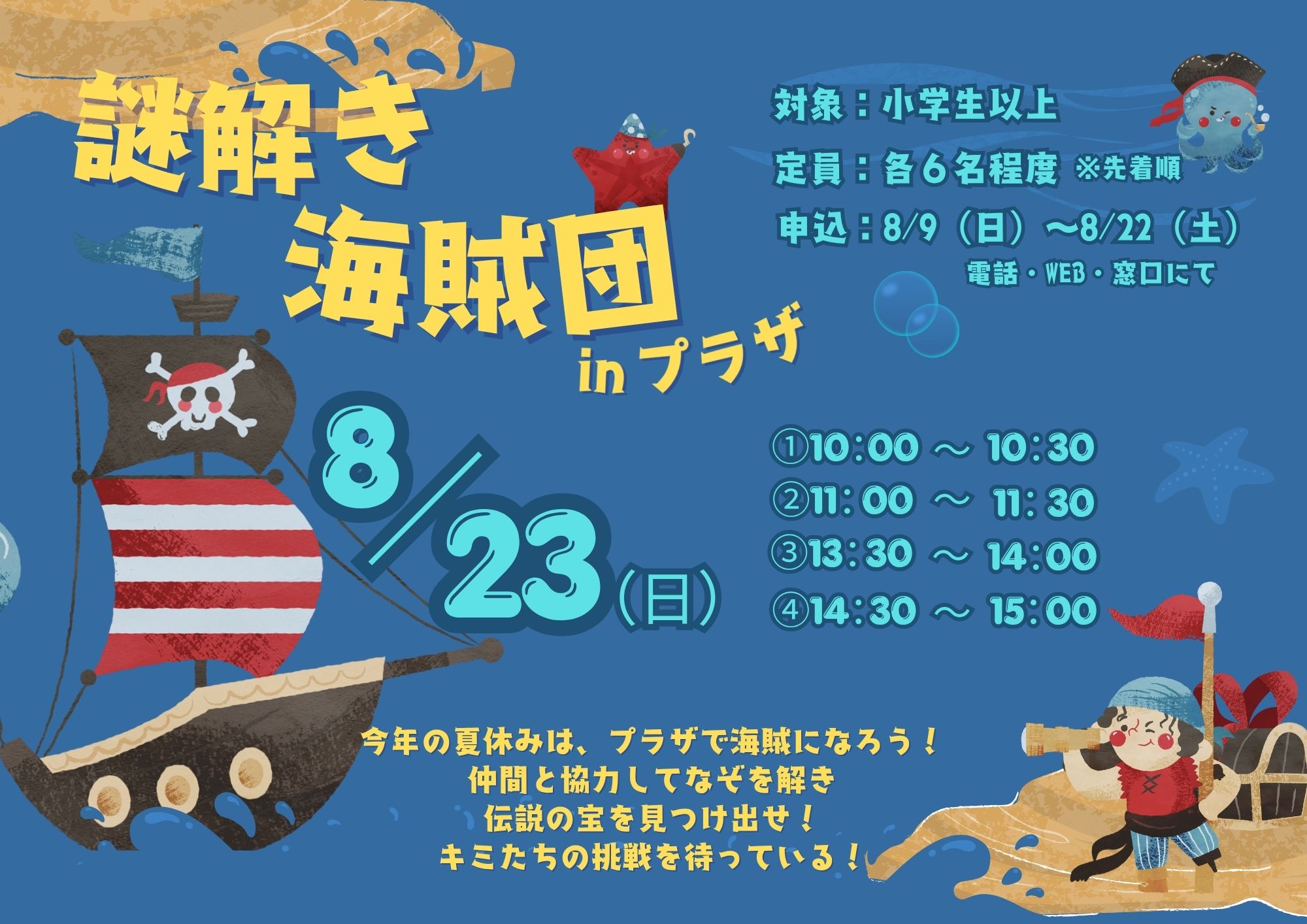 【先着】謎解き海賊団☆inプラザ（８月）