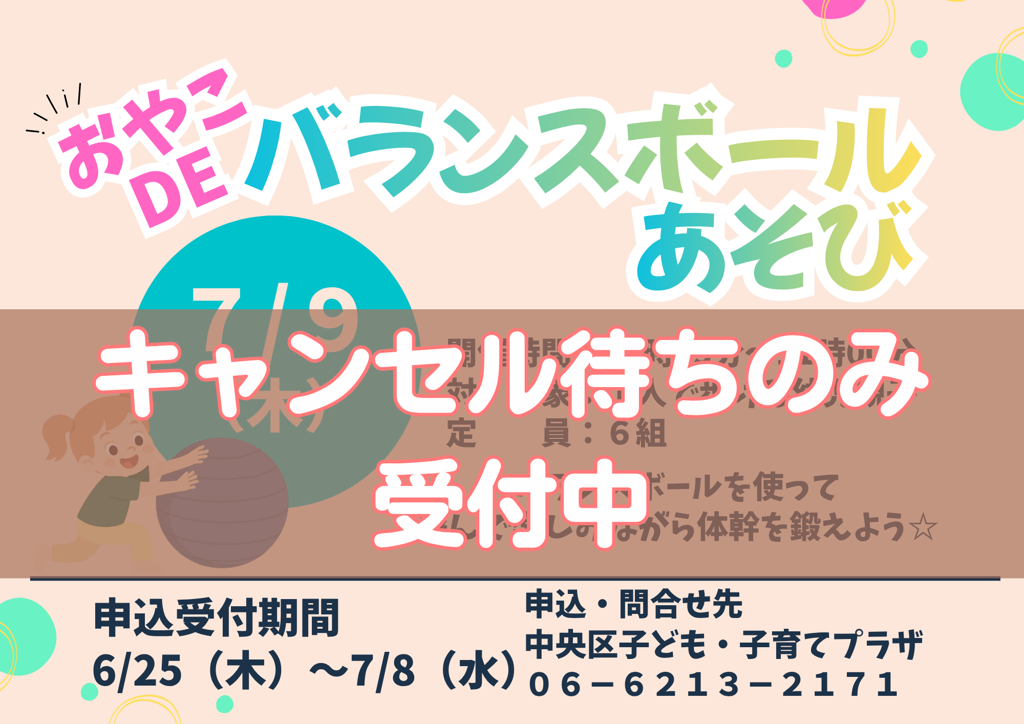 【先着】親子deバランスボール遊び（7月）※キャンセル待ち受付中