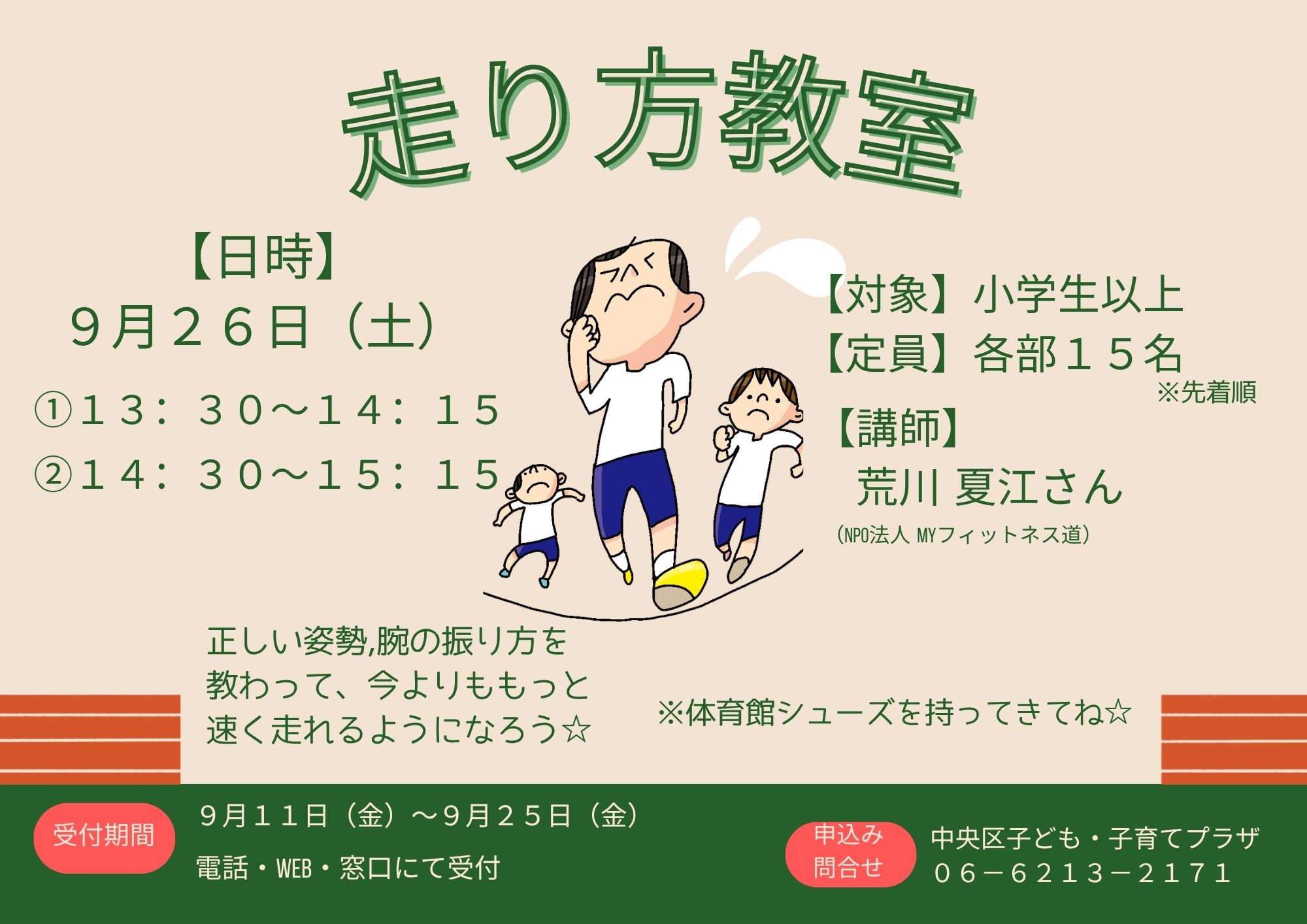 【先着】走り方教室9月（１部受付）