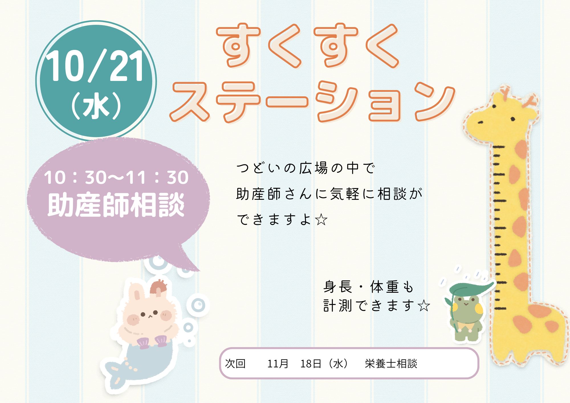 すくすくステーション（助産師相談：成長記録）10月