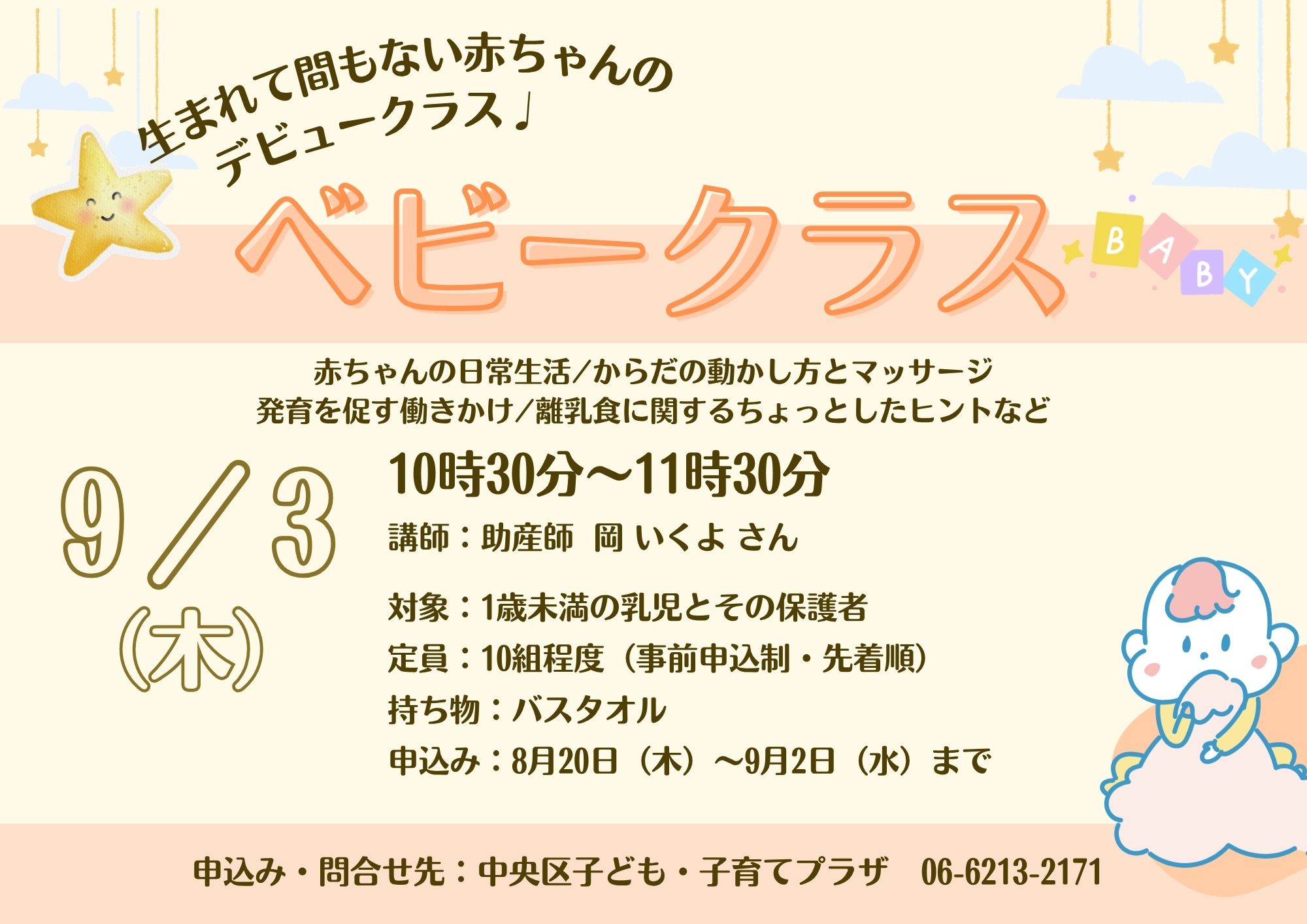 【先着】ベビークラス（9月）
