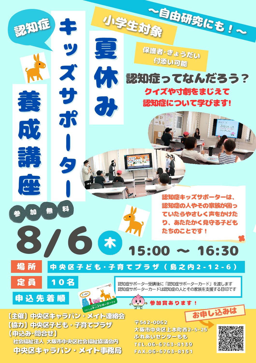 夏休みの自由研究にもおすすめ♪ 親子で学べる♪認知症キッズサポーター養成講座