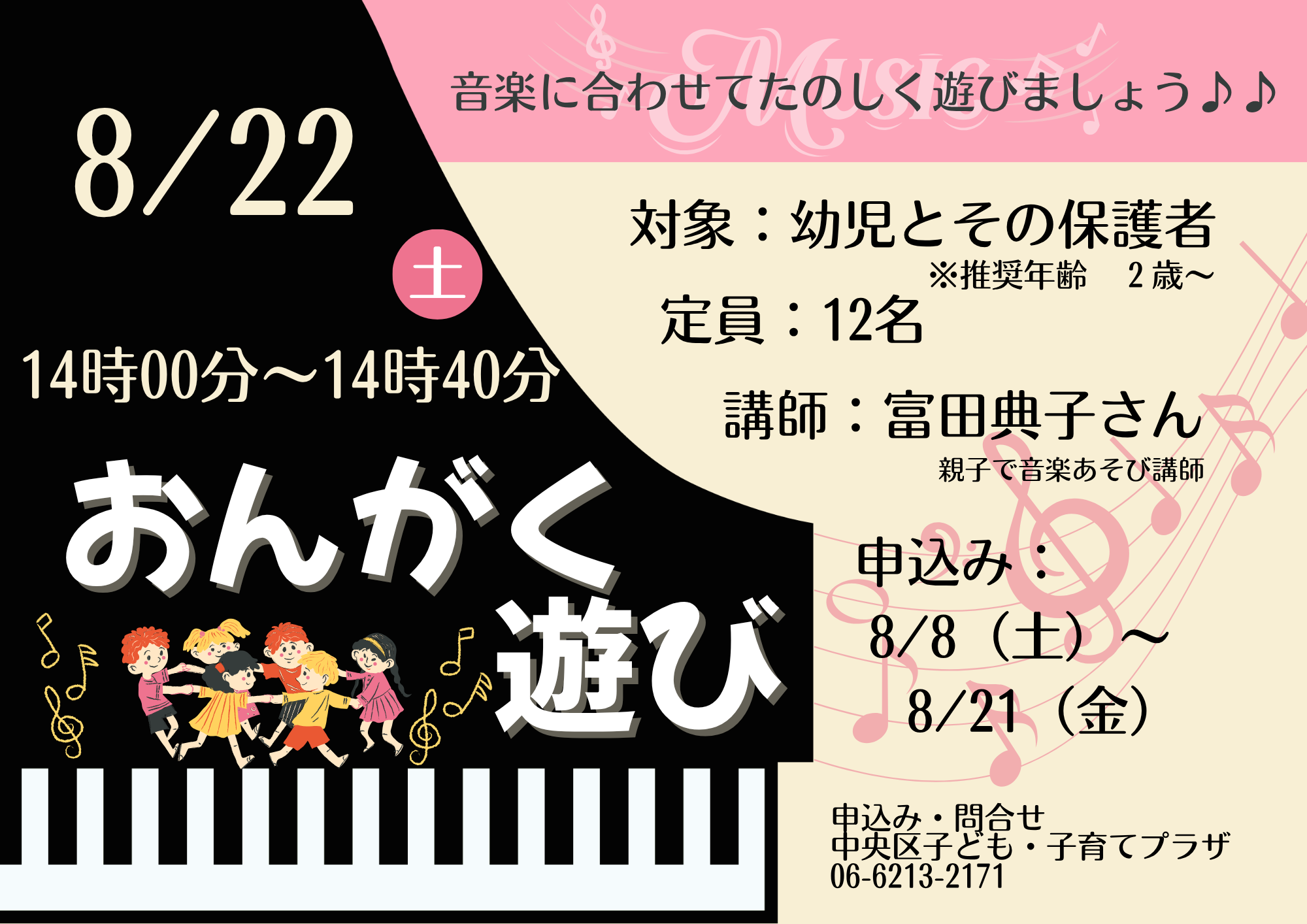 【先着】おんがく遊び（8月）