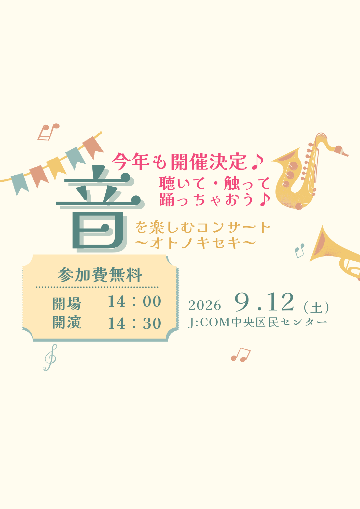 音を楽しむコンサート ～オトノキセキ～ （９月）