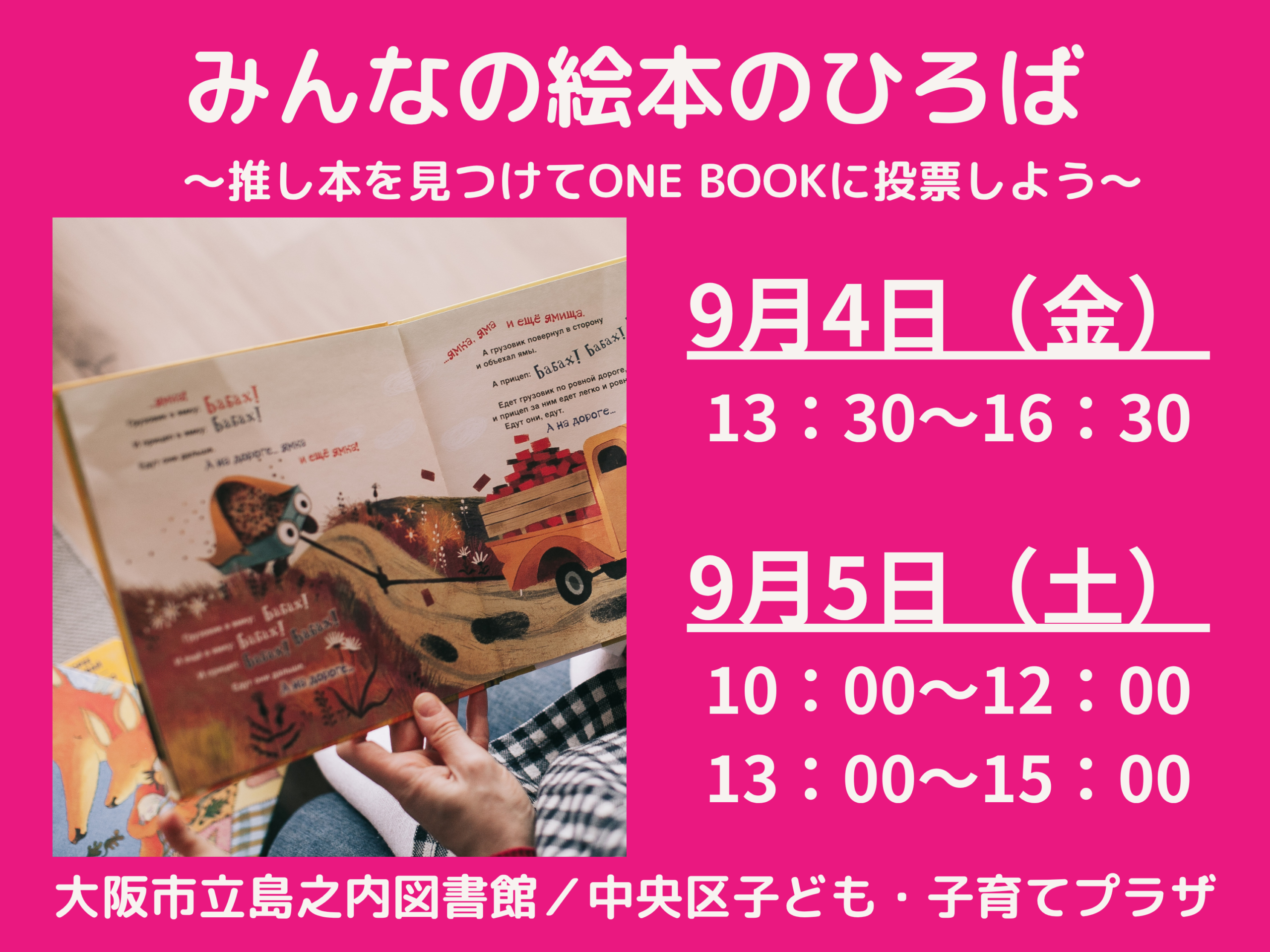 みんなの絵本のひろば（9月4日,5日）