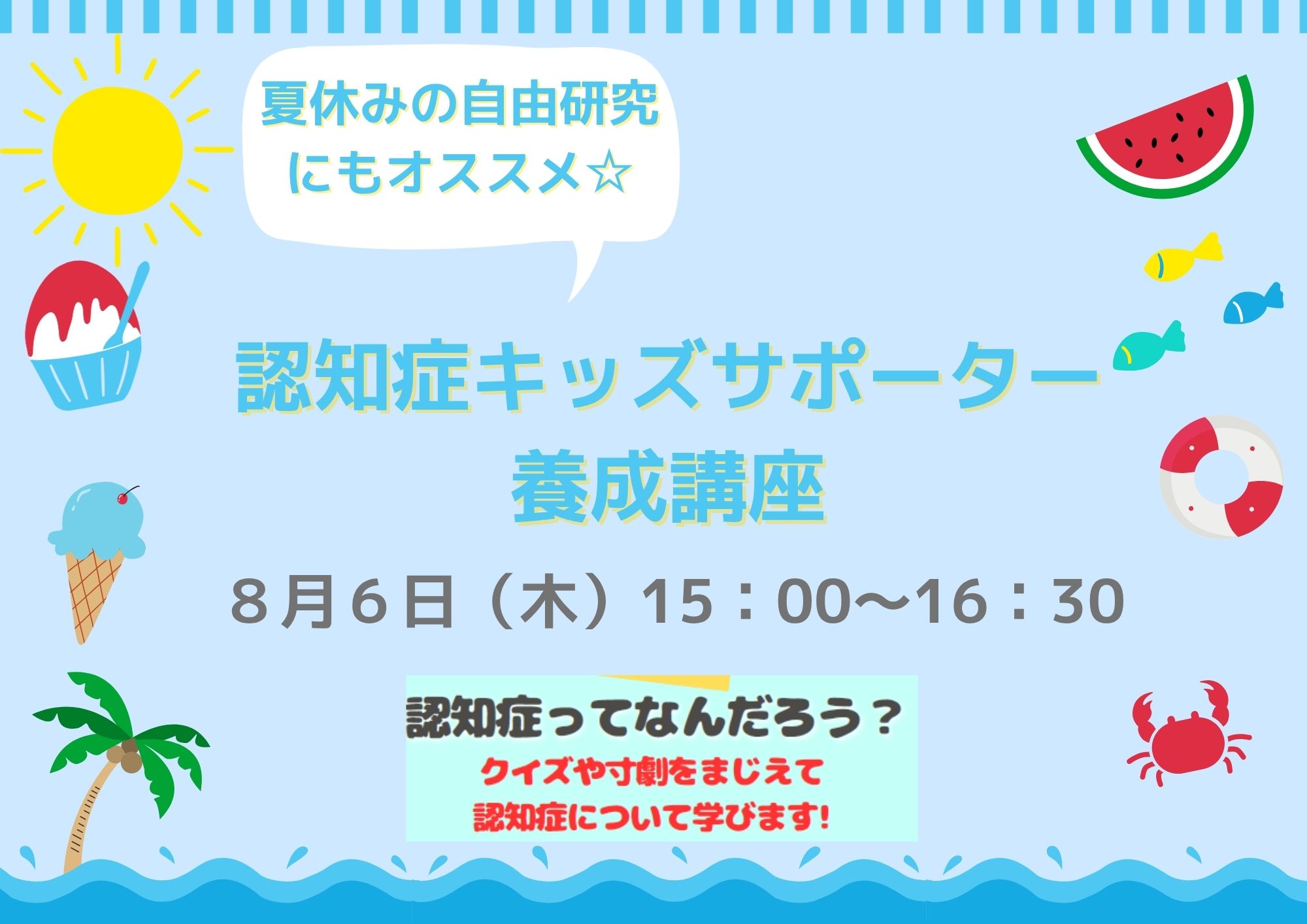 夏休みの自由研究にもおすすめ♪ 親子で学べる♪認知症キッズサポーター養成講座