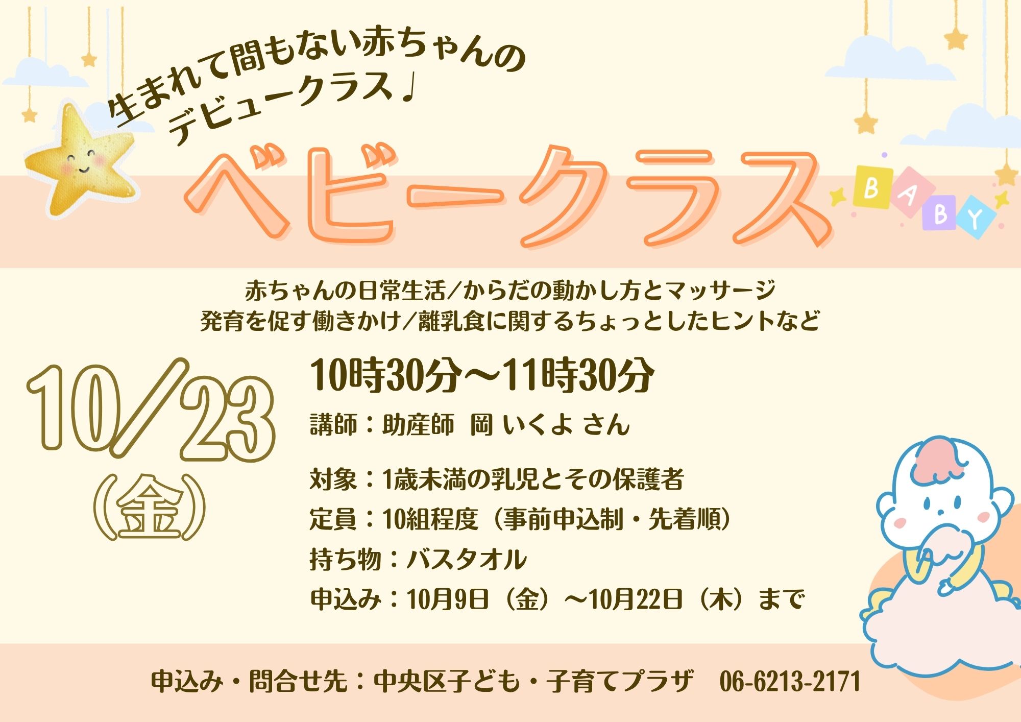 【先着】ベビークラス（10月）