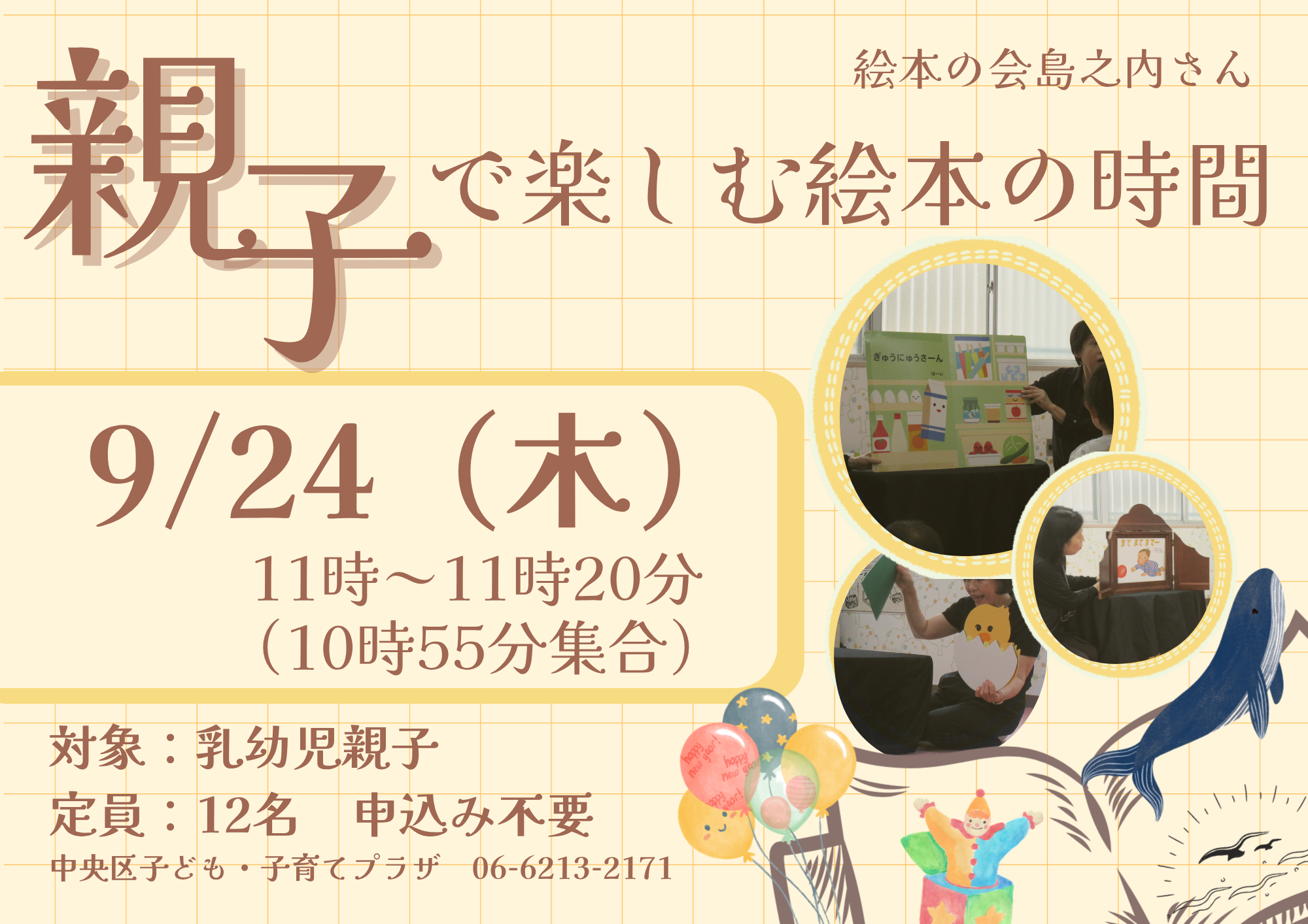 親子で楽しむ絵本の時間（9月）