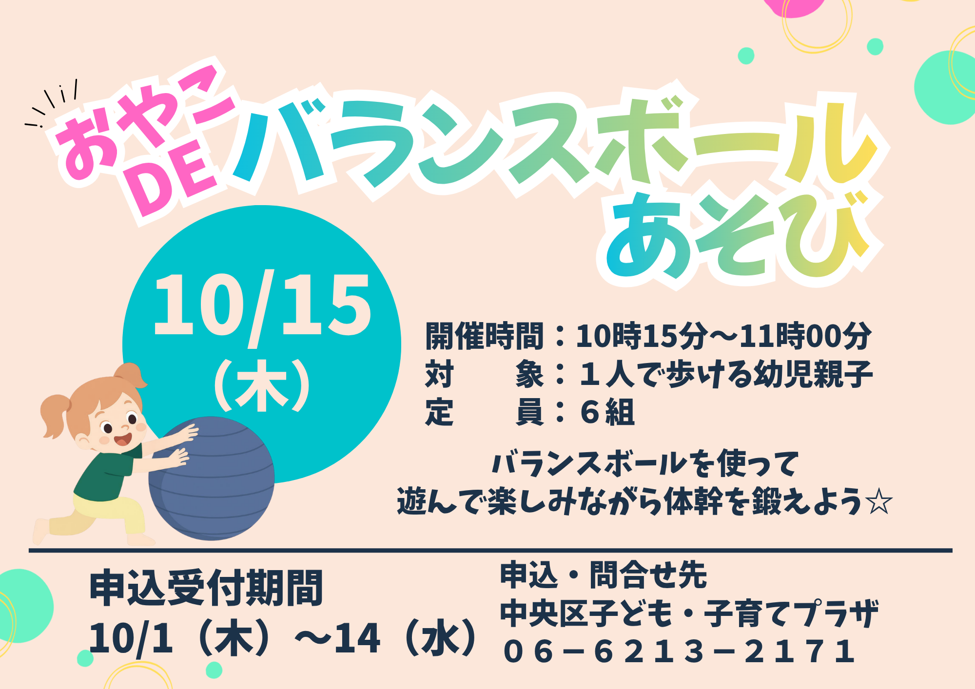 【先着】親子deバランスボール遊び（10月）