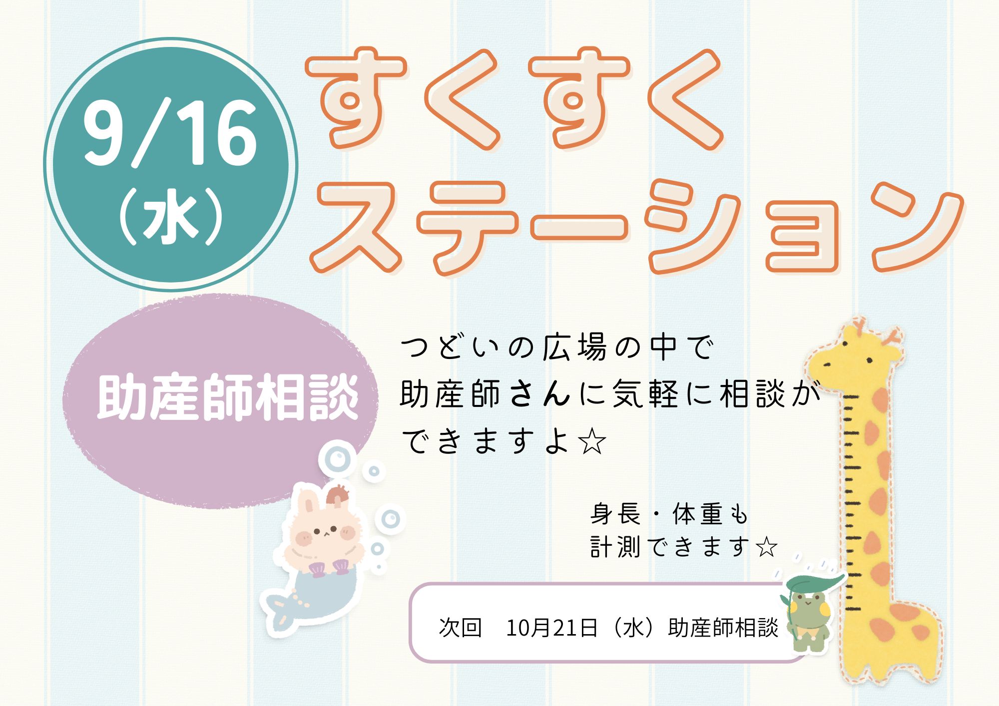 すくすくステーション（助産師相談：成長記録）9月