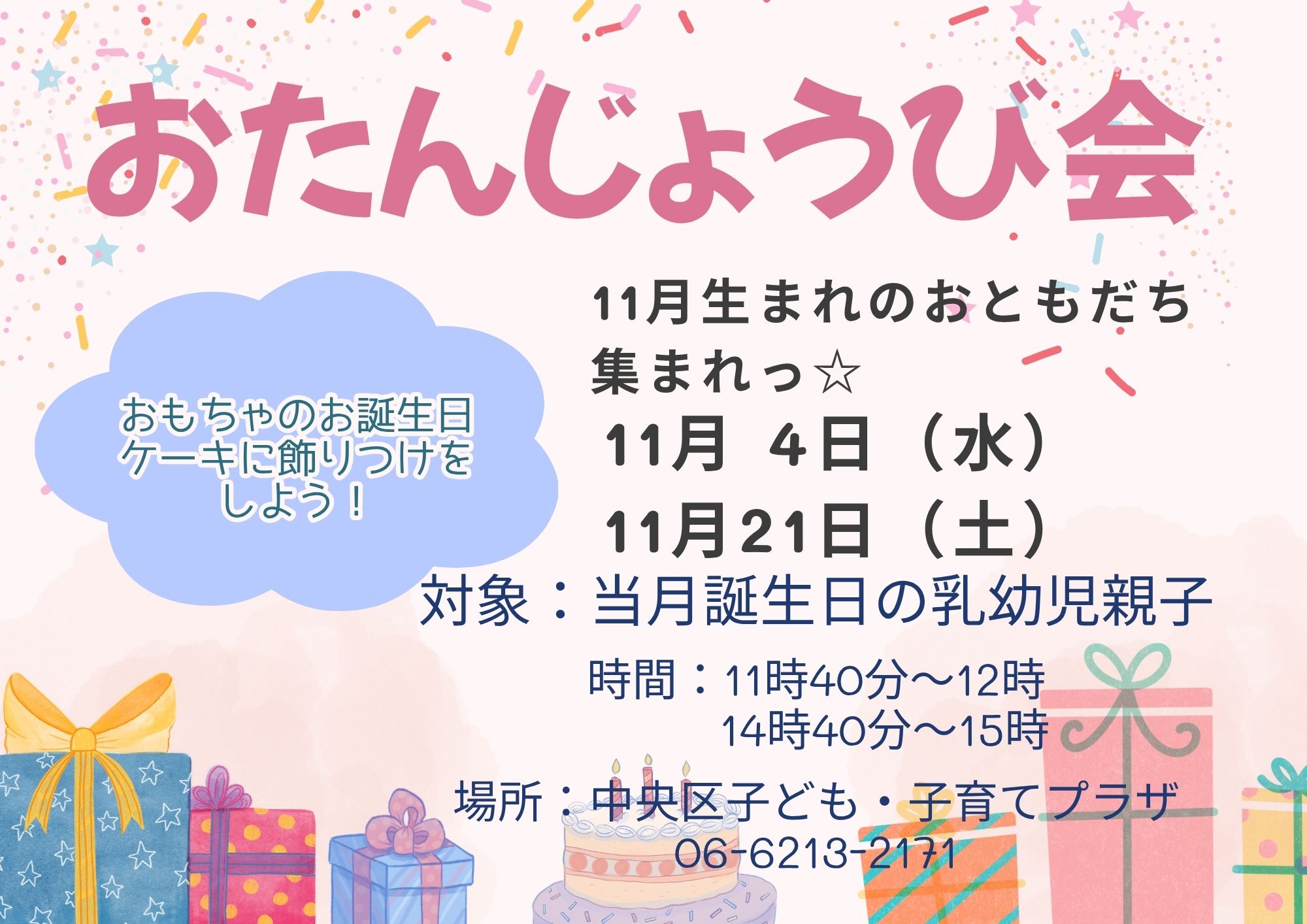 おたんじょうび会（11月生まれ①）