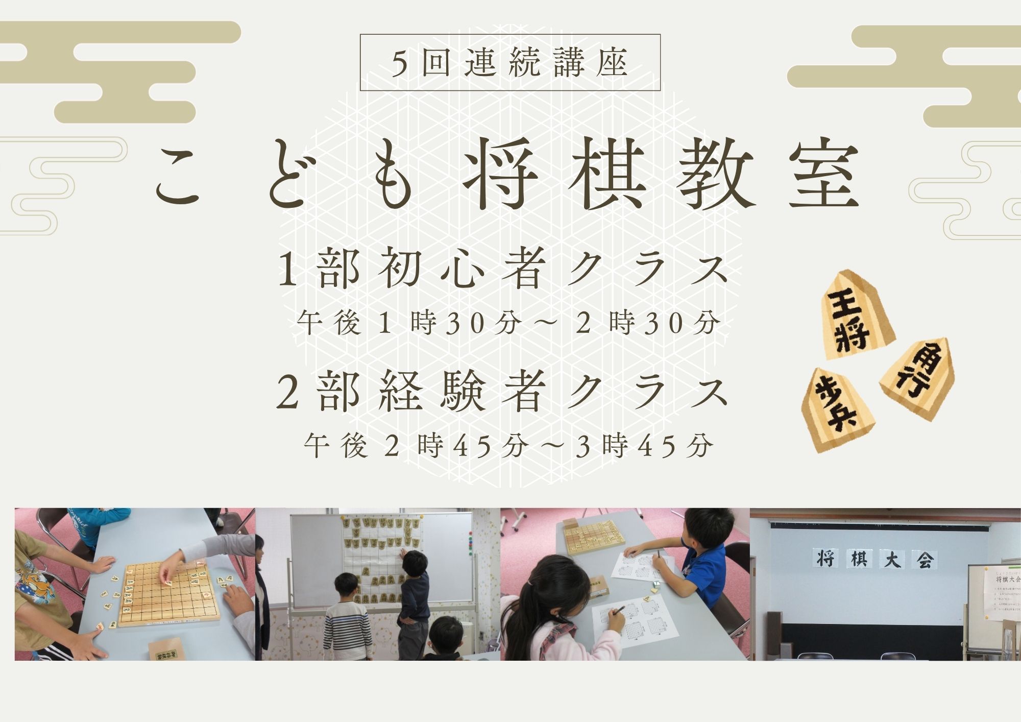 【抽選】こども将棋教室10月～（経験者クラス：５回連続講座）
