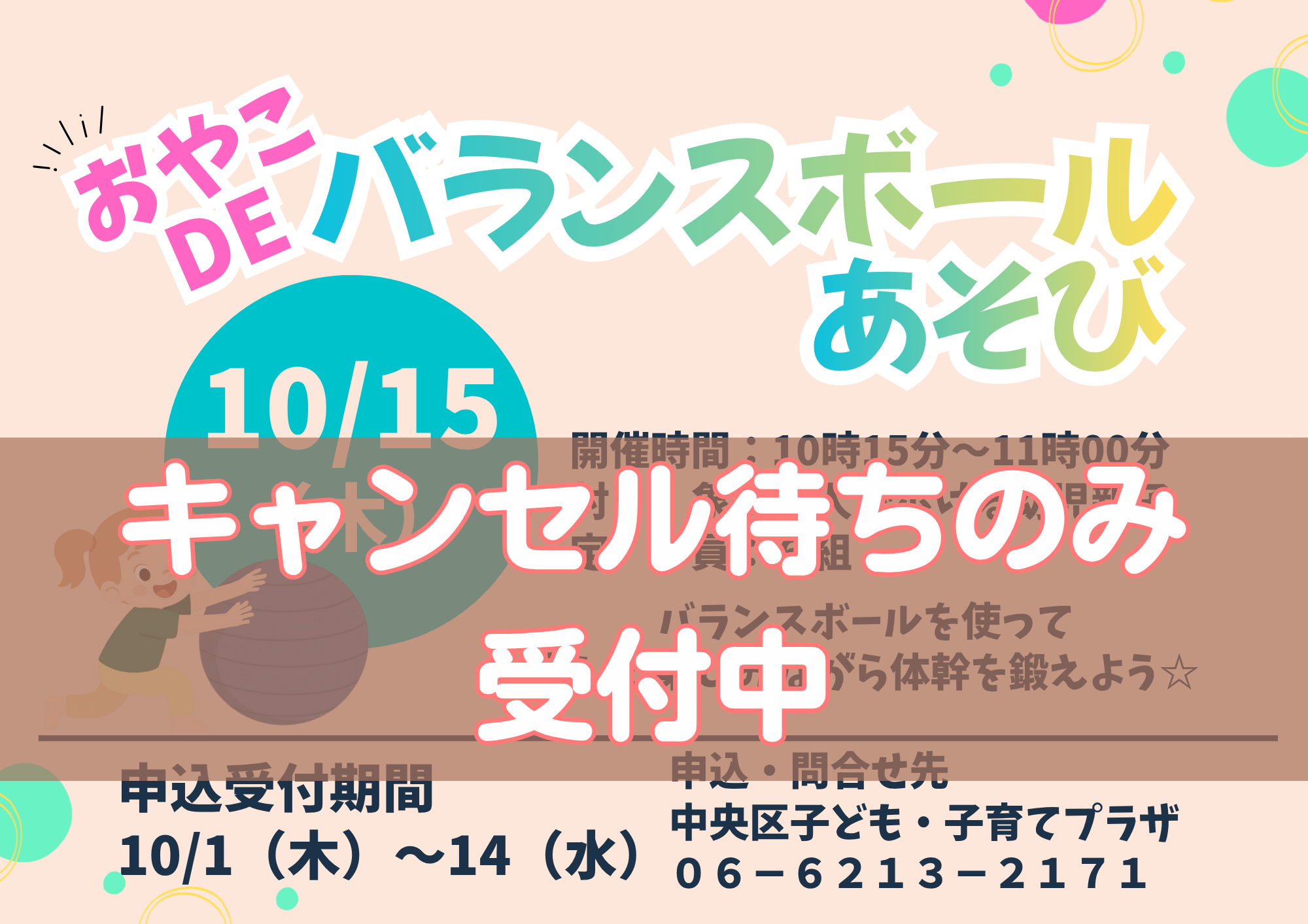 【満席】親子deバランスボール遊び（10月）キャンセル待ち受付中