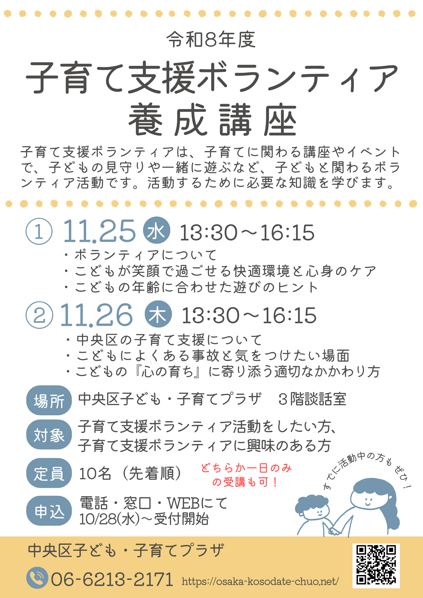 【先着】子育て支援ボランティア養成講座（11月）