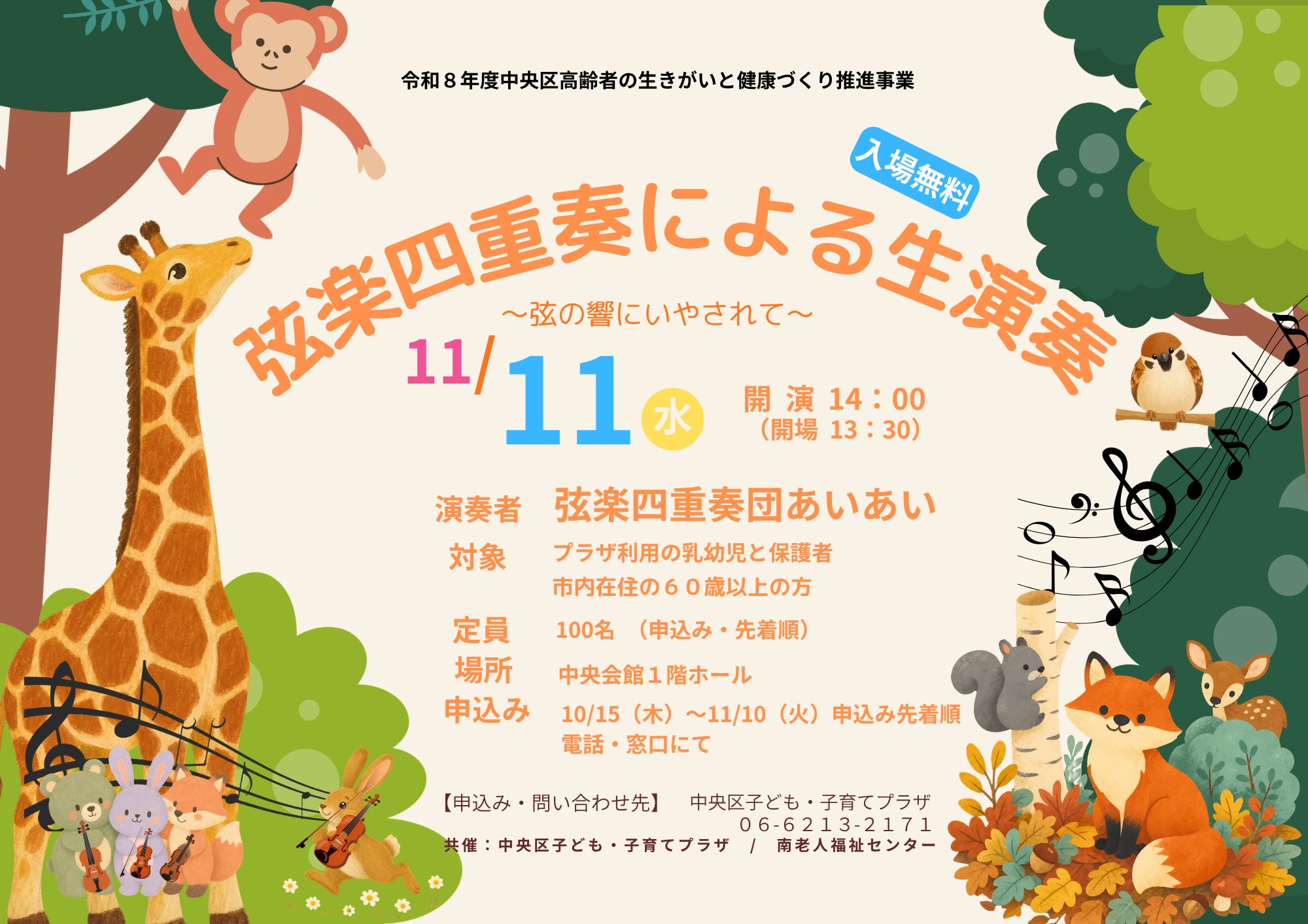 【先着】弦楽四重奏 ～弦の響にいやされて～（11月）