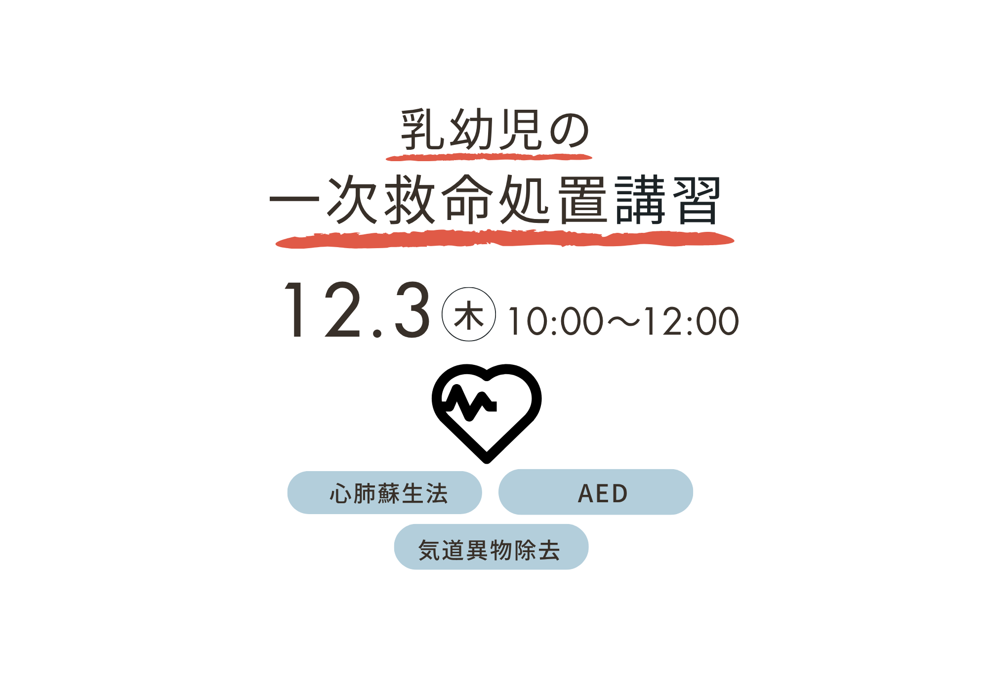 【先着】乳幼児の一次救命処置講習（12月）